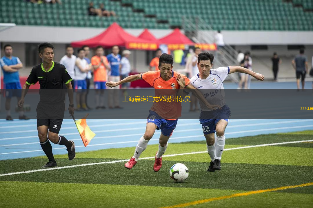 上海嘉定匯龍VS蘇州東吳