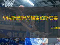 華納斯堡斯VS格雷柏斯塔德