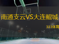 南通支云VS大連鯤城