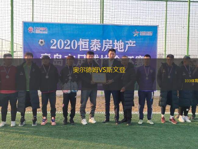 奧爾德姆VS斯文登