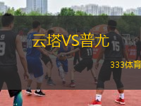 云塔VS普尤