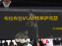 布拉布蘭VSAB格萊薩克瑟