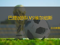 巴提加B隊(duì)VS維爾紐斯