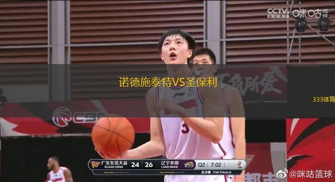 諾德施泰特VS圣保利