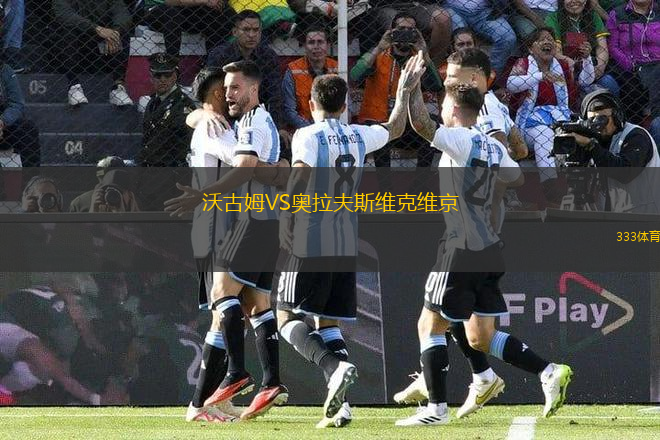 沃古姆VS奧拉夫斯維克維京