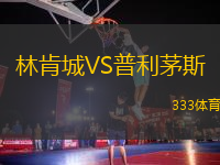 林肯城VS普利茅斯