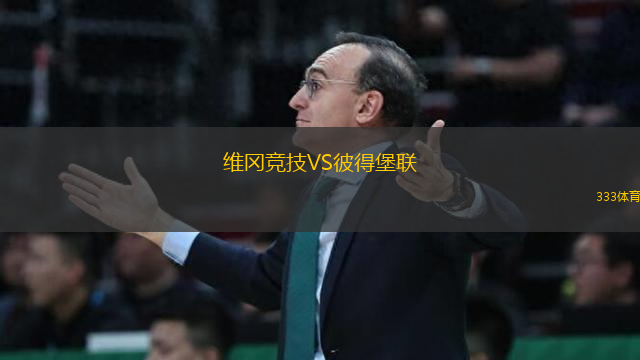 維岡競技VS彼得堡聯(lián)