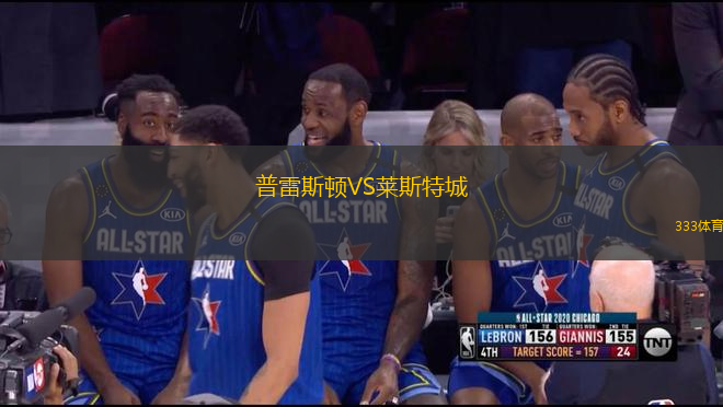 普雷斯頓VS萊斯特城