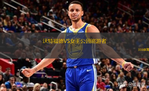 沃特福德VS女王公園巡游者