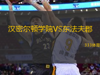 漢密爾頓學(xué)院VS東法夫郡