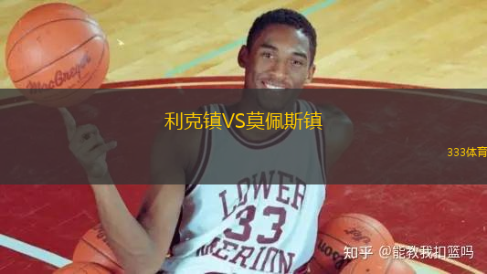 利克鎮(zhèn)VS莫佩斯鎮(zhèn)