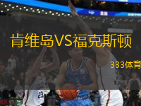 肯維島VS?？怂诡D