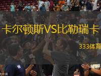 卡爾頓斯VS比勒瑞卡