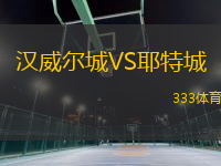 漢威爾城VS耶特城