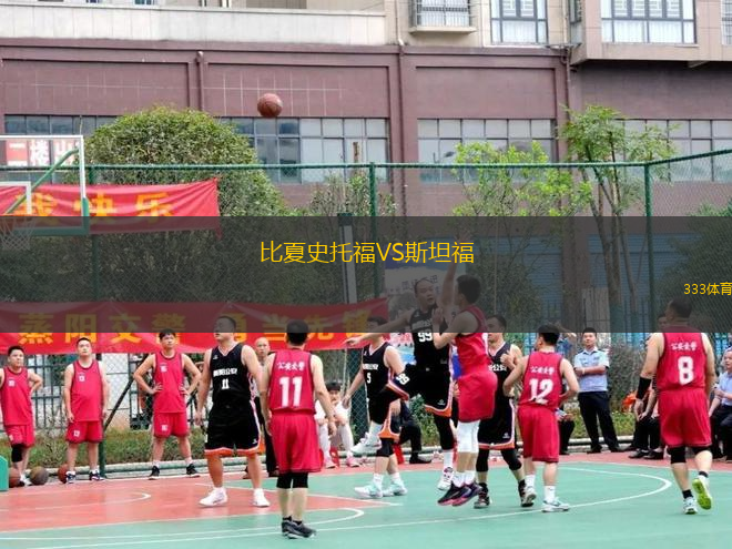 比夏史托福VS斯坦福