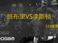班布里VS李斯頓