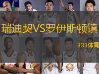 瑞迪契VS羅伊斯頓鎮(zhèn)
