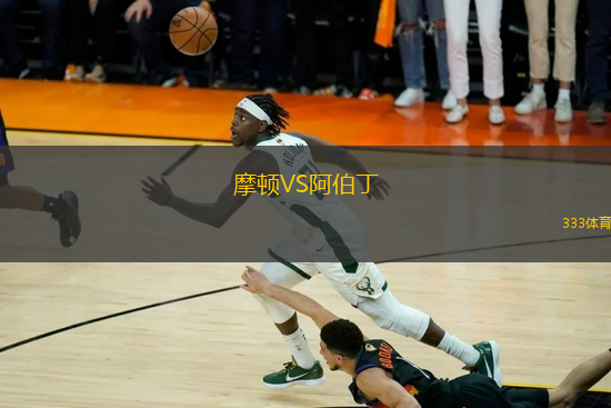 摩頓VS阿伯丁