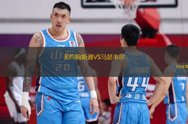 圣約翰斯通VS馬瑟韋爾