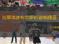 比耶洛波布爾多VS歐帕提亞