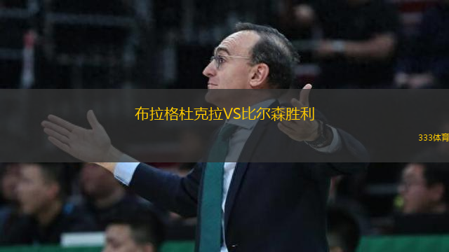 布拉格杜克拉VS比爾森勝利