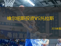 維爾紐斯投資VS托拉斯