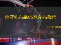 維亞扎布基VS埃爾布隆格