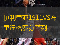 伊利里亞1911VS布里涅格羅蘇普列