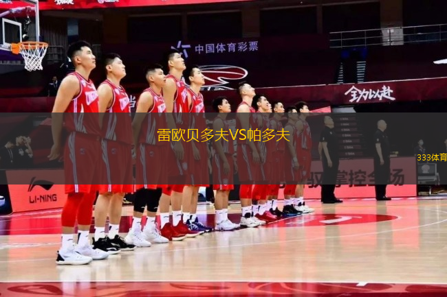 雷歐貝多夫VS帕多夫