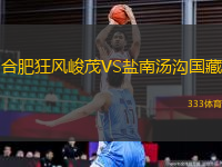 合肥狂風(fēng)峻茂VS鹽南湯溝國(guó)藏