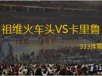 祖維火車頭VS卡里魯