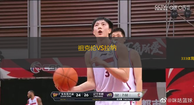 祖克倫VS拉納