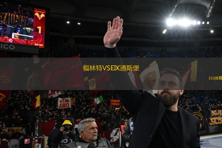 福林特VSEIK通斯堡