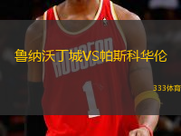 魯納沃丁城VS帕斯科華倫