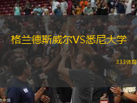 格蘭德斯威爾VS悉尼大學
