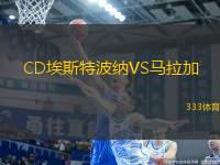 CD埃斯特波納VS馬拉加