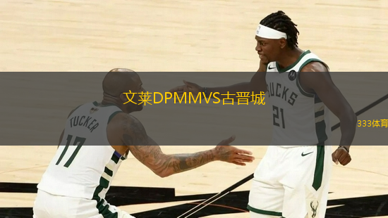 文萊DPMMVS古晉城