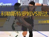 利勒斯特羅姆VS斯達