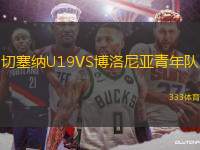 切塞納U19VS博洛尼亞青年隊(duì)