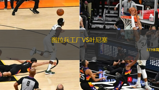 圖拉兵工廠VS葉尼塞