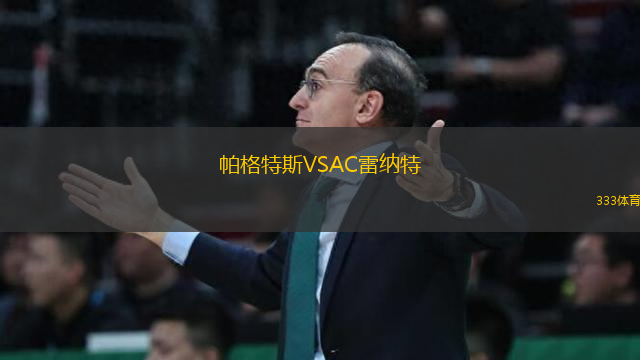 帕格特斯VSAC雷納特