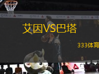 艾因VS巴塔