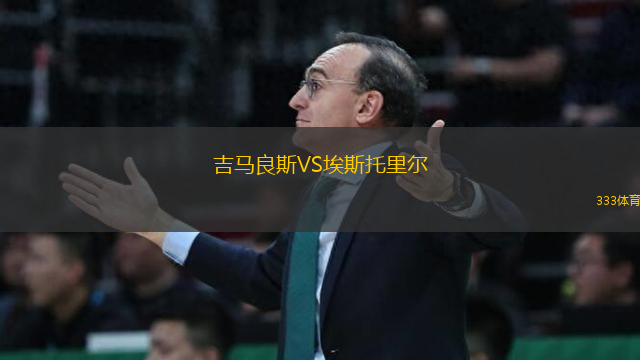 吉馬良斯VS埃斯托里爾