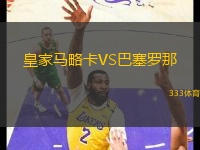 皇家馬略卡VS巴塞羅那