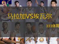 馬拉加VS埃瓦爾