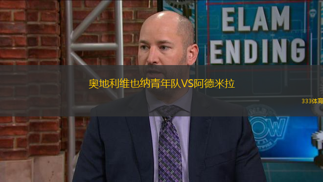 奧地利維也納青年隊(duì)VS阿德米拉