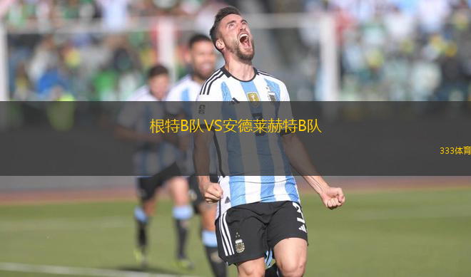 根特B隊(duì)VS安德萊赫特B隊(duì)