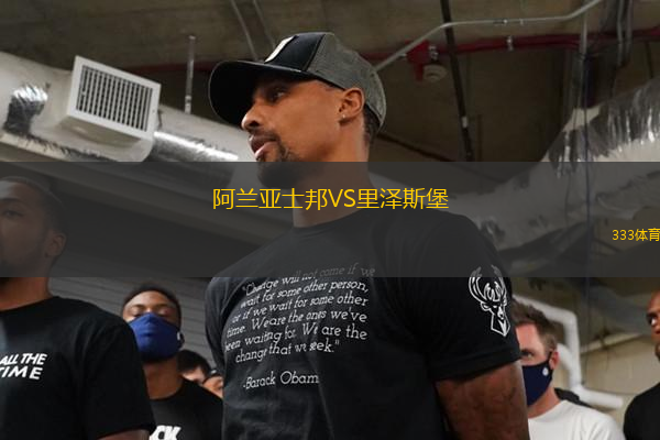 阿蘭亞士邦VS里澤斯堡