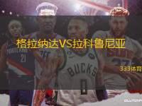 格拉納達VS拉科魯尼亞