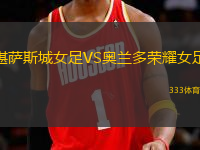堪薩斯城女足VS奧蘭多榮耀女足